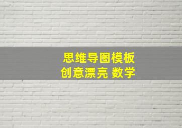 思维导图模板创意漂亮 数学